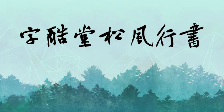 字酷堂松風行書