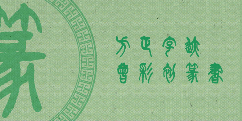 方正字跡-曾彩初篆書