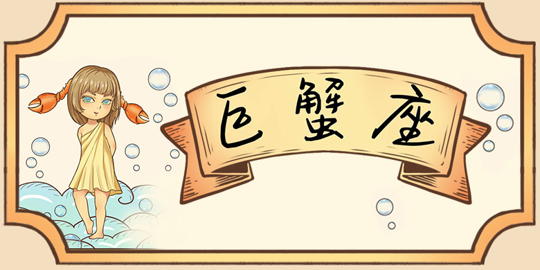 方正手迹-心软敏感巨蟹座