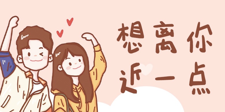 方正手迹-想离你近一点