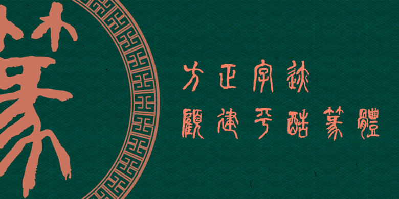 方正字跡-顧建平酷篆體