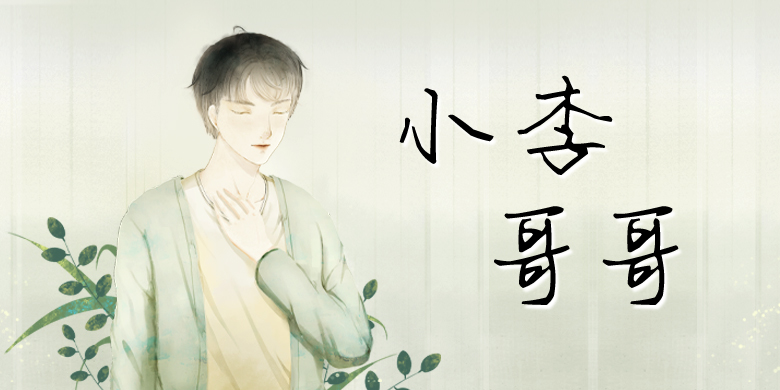 方正手迹-小李哥哥