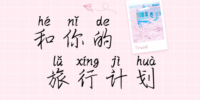 方正手迹-和你的旅行计划