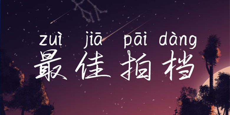 5f214b27acd85 方正手迹-最佳拍档