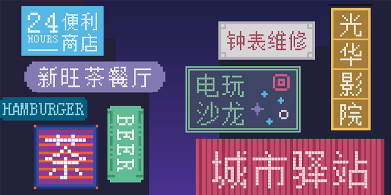 5f3b80b18fc99 方正像素家族