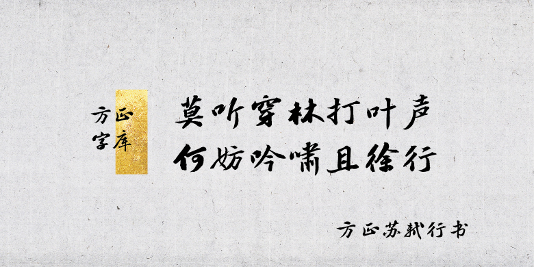 5f6847fab689d 方正苏轼行书