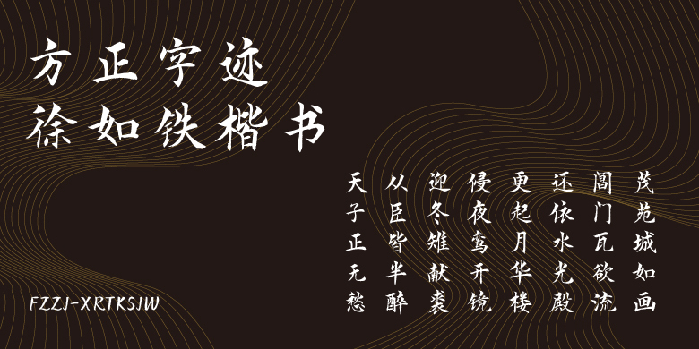 方正字迹-徐如铁楷书