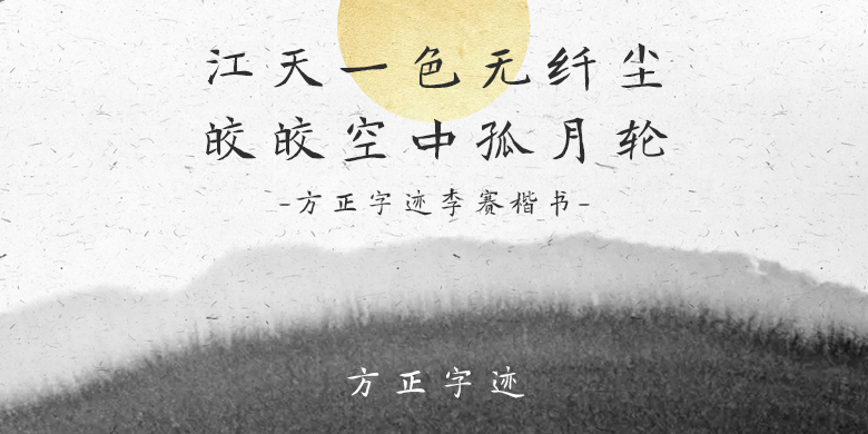 方正字迹-李赛楷书
