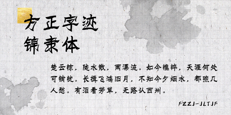 方正字迹-锦隶体