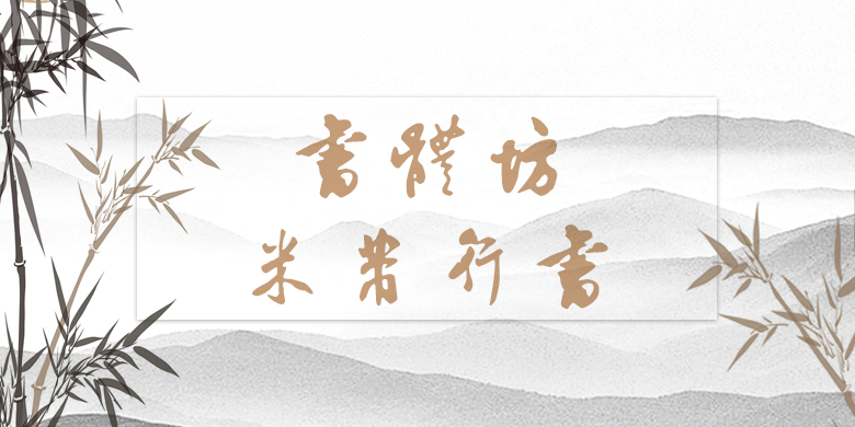 6058184aa3c4c 書體坊米芾行書