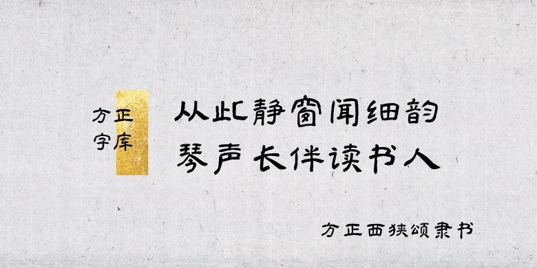 方正西狭颂隶书