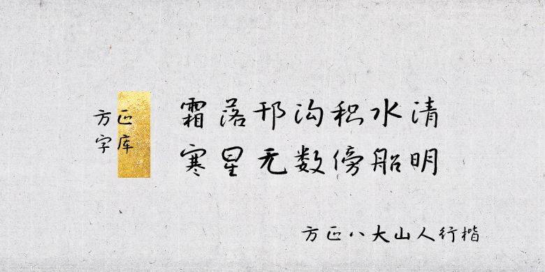 60d421763b491 方正八大山人行楷