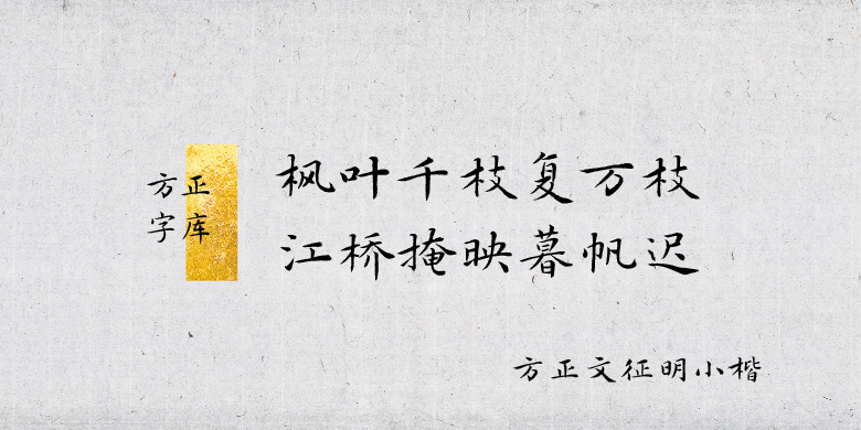 方正文征明小楷