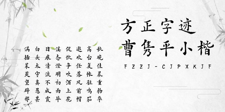 方正字迹-曹隽平小楷