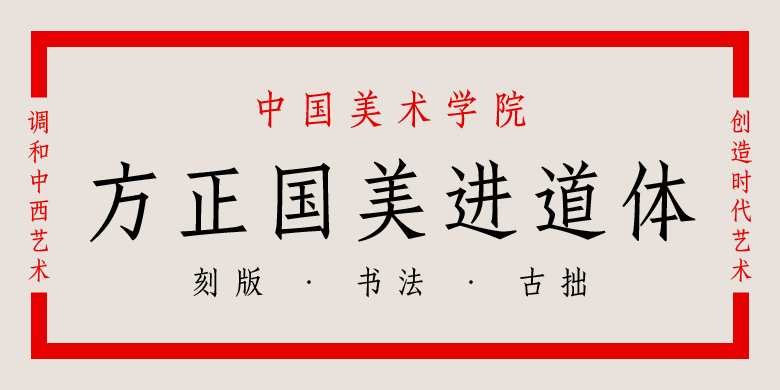 方正国美进道体