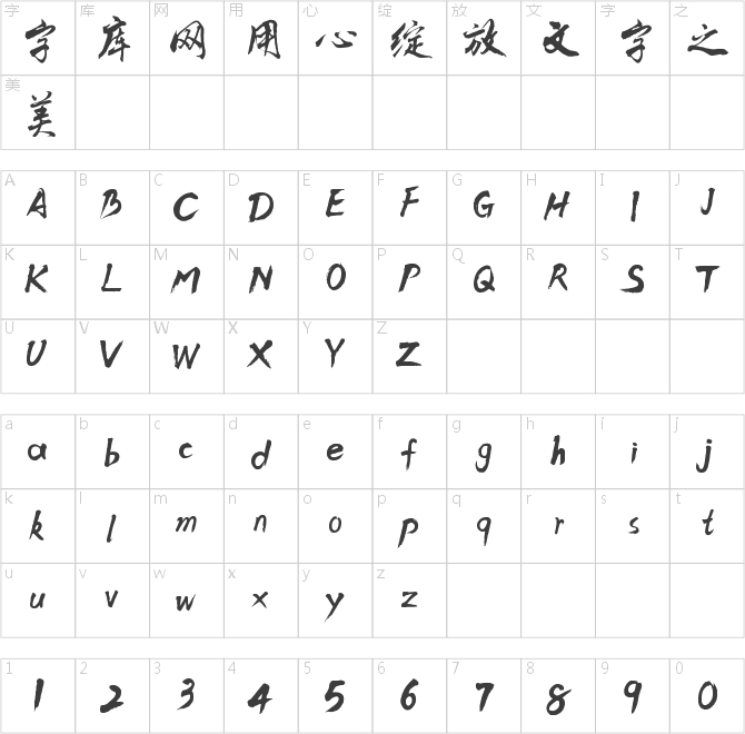 李旭科经典行书