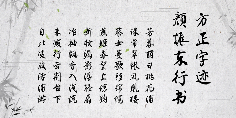 方正字迹-颜振东行书