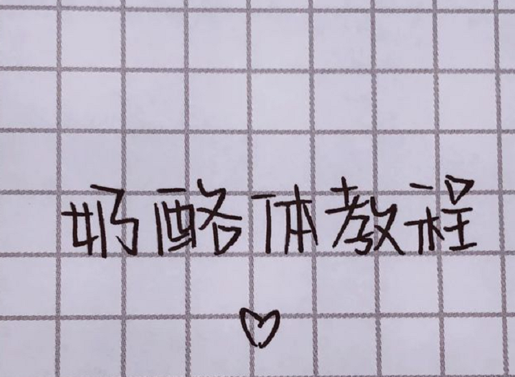 奶酪字体高考禁用吗？那么什么是奶酪字体？