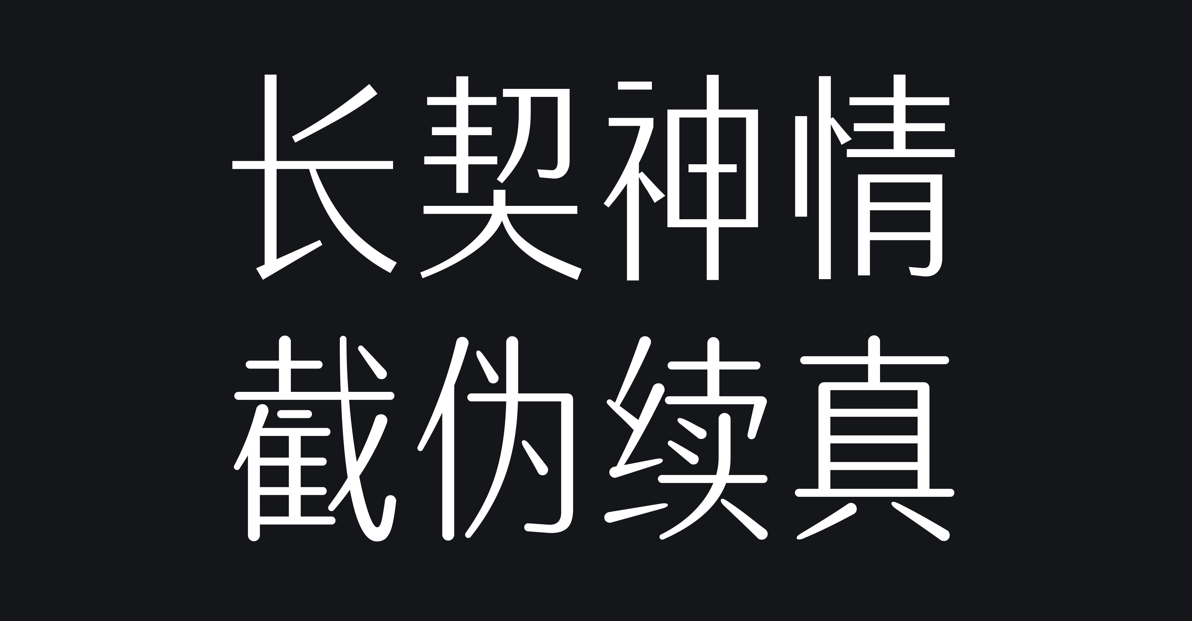 hstype-xiuzhu-4-3 火山字型 修竹