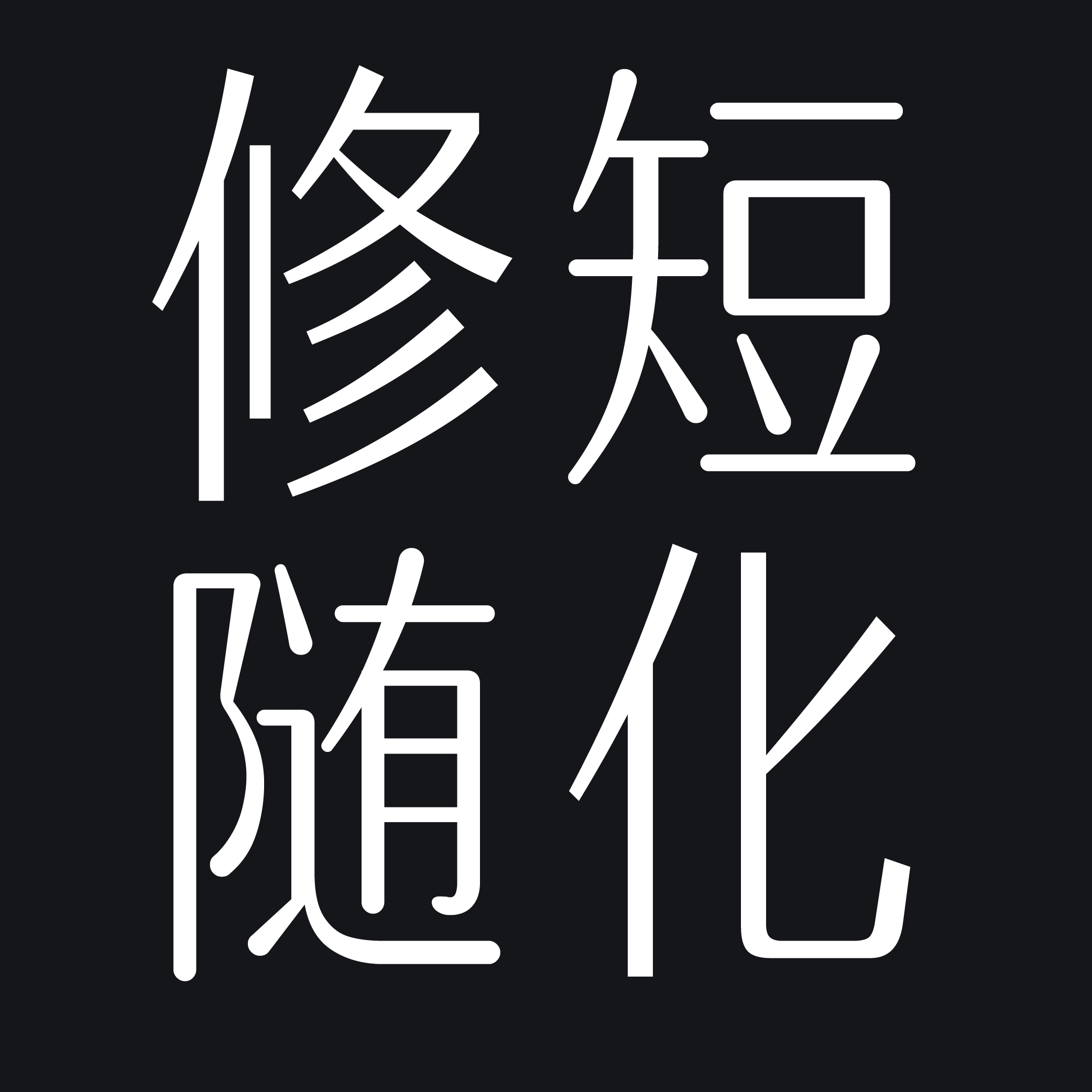 hstype-xiuzhu_new_spic3 火山字型 修竹