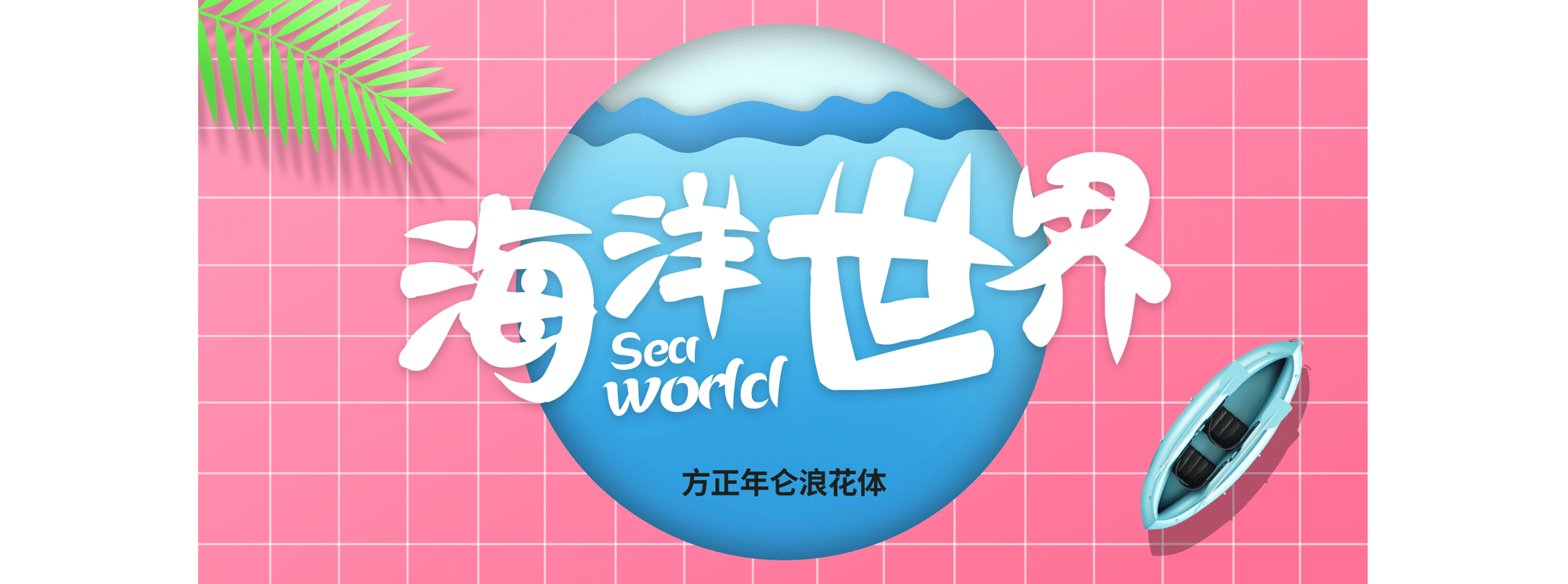 方正年仑浪花体