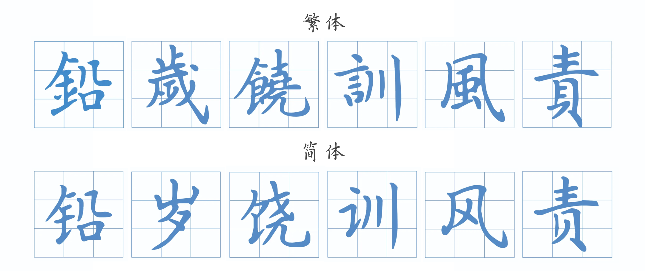 方正字迹-张颢簪花小楷