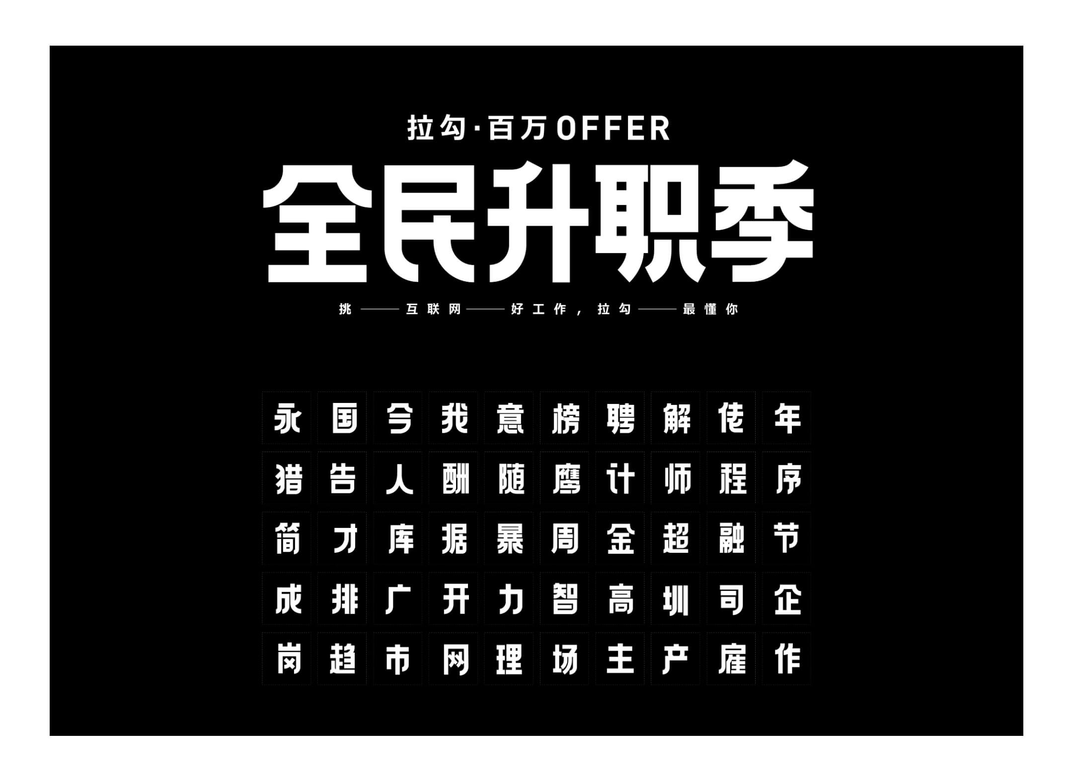 方正拉勾标题体家族