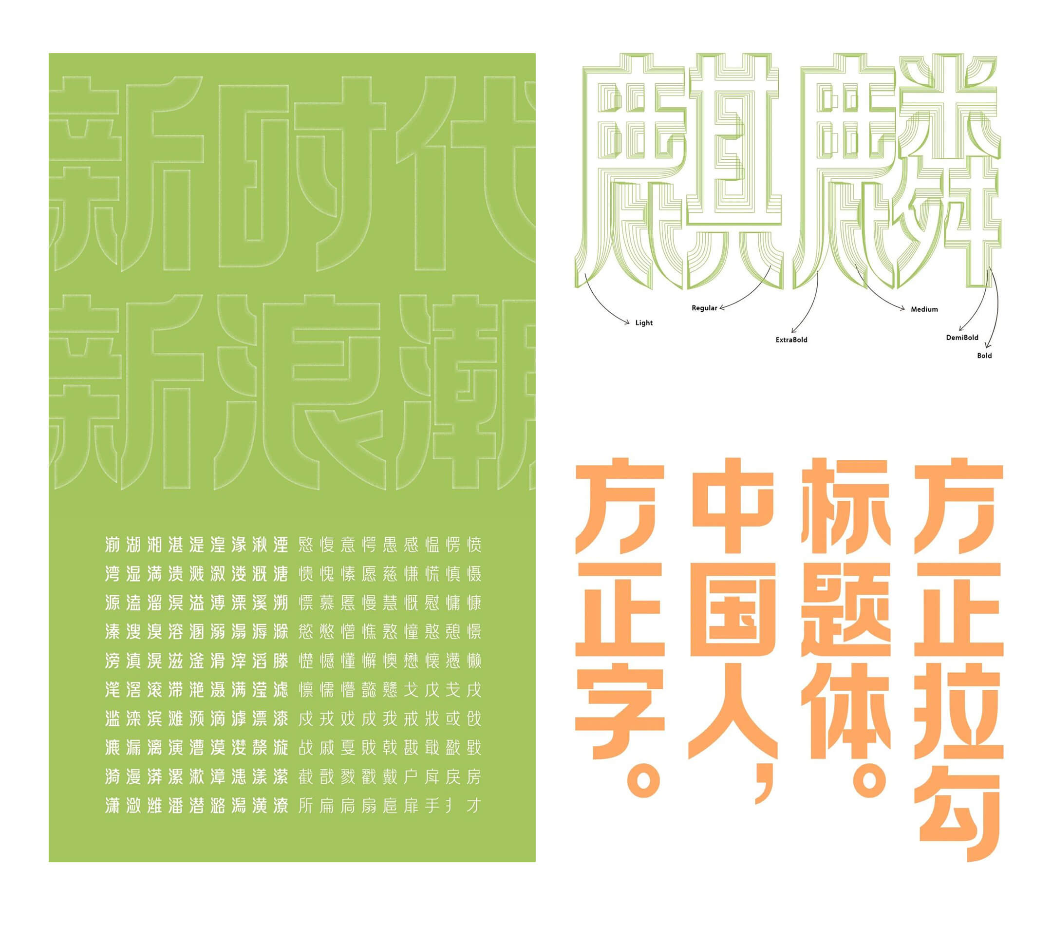 方正拉勾标题体家族