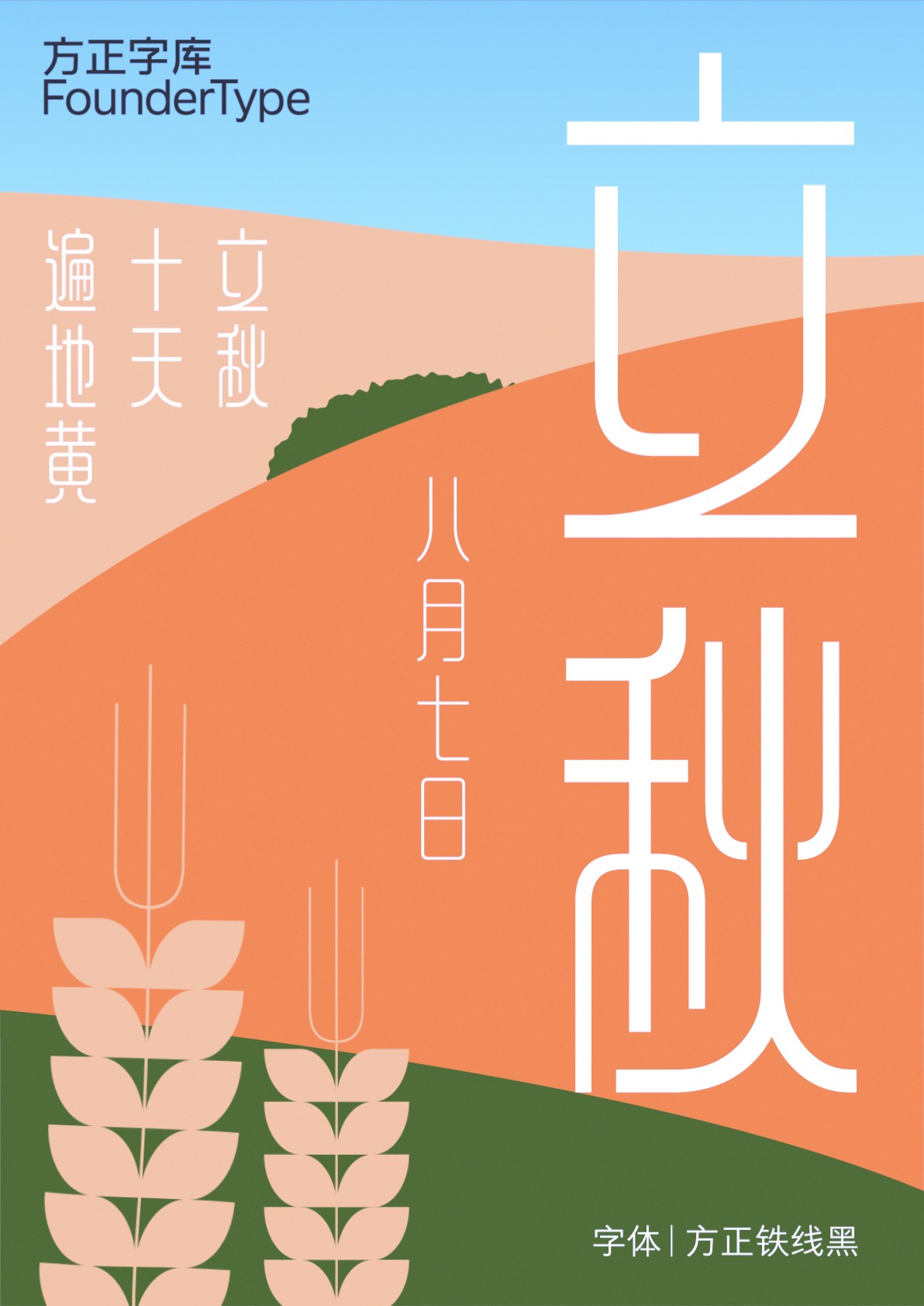 方正铁线黑家族