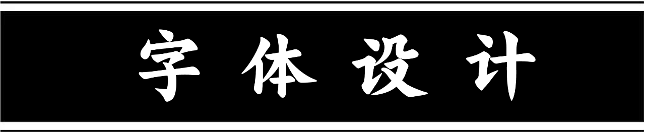 mainsort_1598683114_4963-1 方正秉楠圆宋