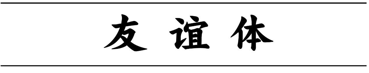 mainsort_1598683265_1530-2 方正秉楠圆宋