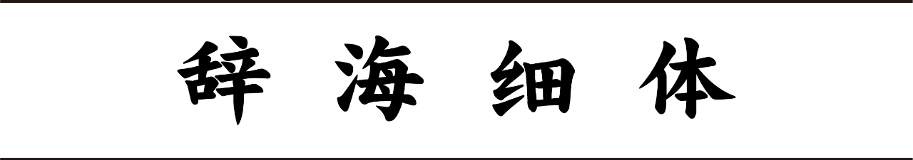 mainsort_1598683622_8607-2 方正秉楠圆宋