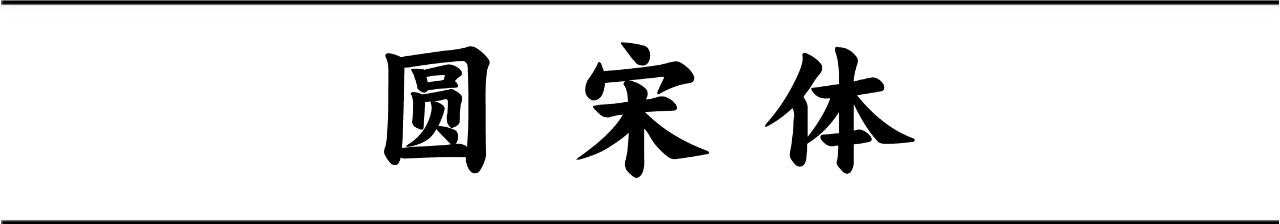 mainsort_1598683757_8769-1 方正秉楠圆宋