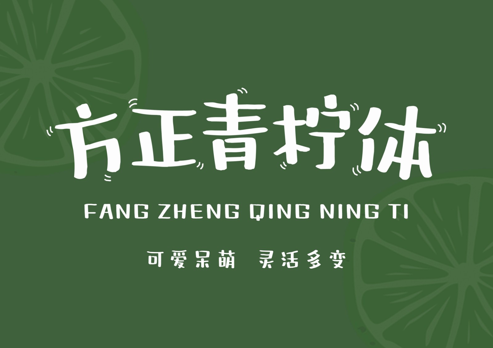 方正字迹-青柠体