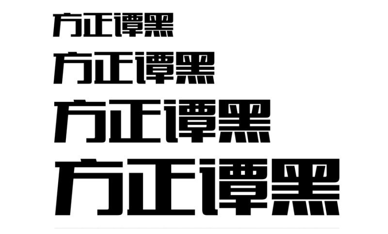 方正谭黑家族