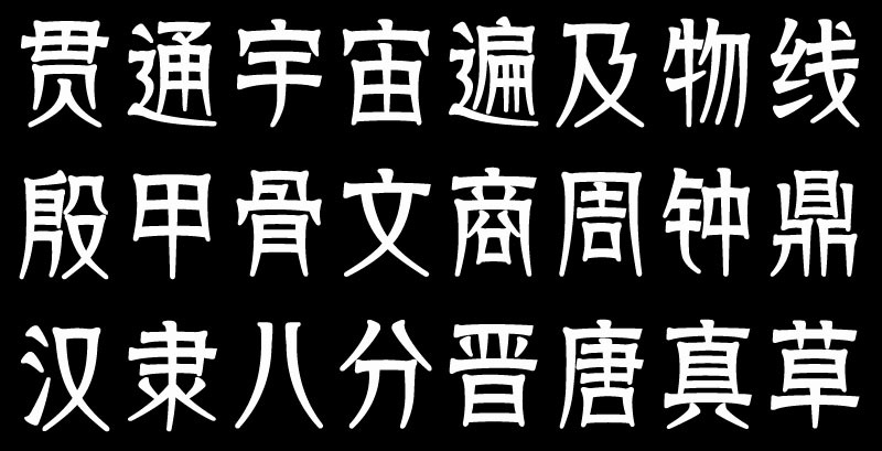 方正悬针篆变
