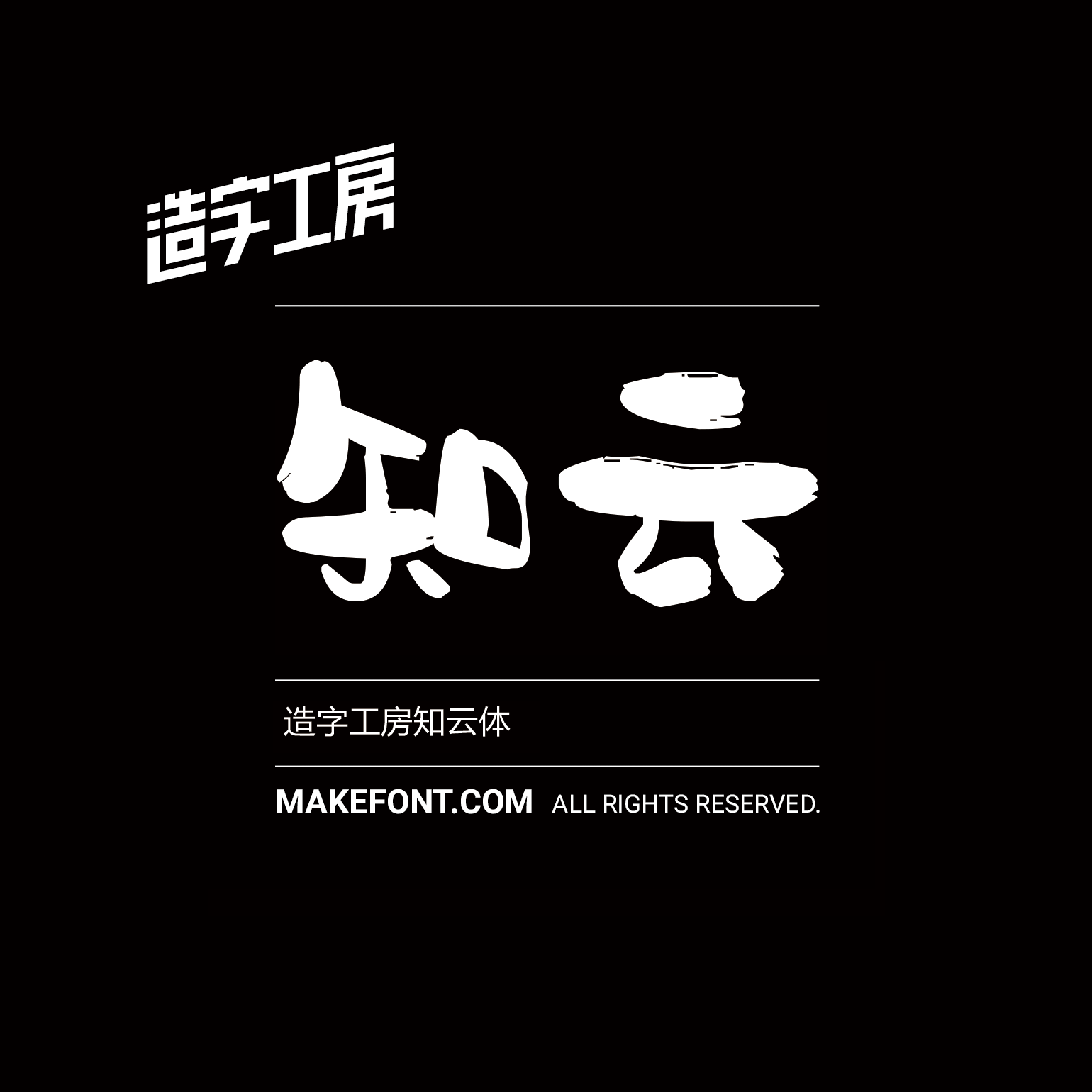 造字工房知云体