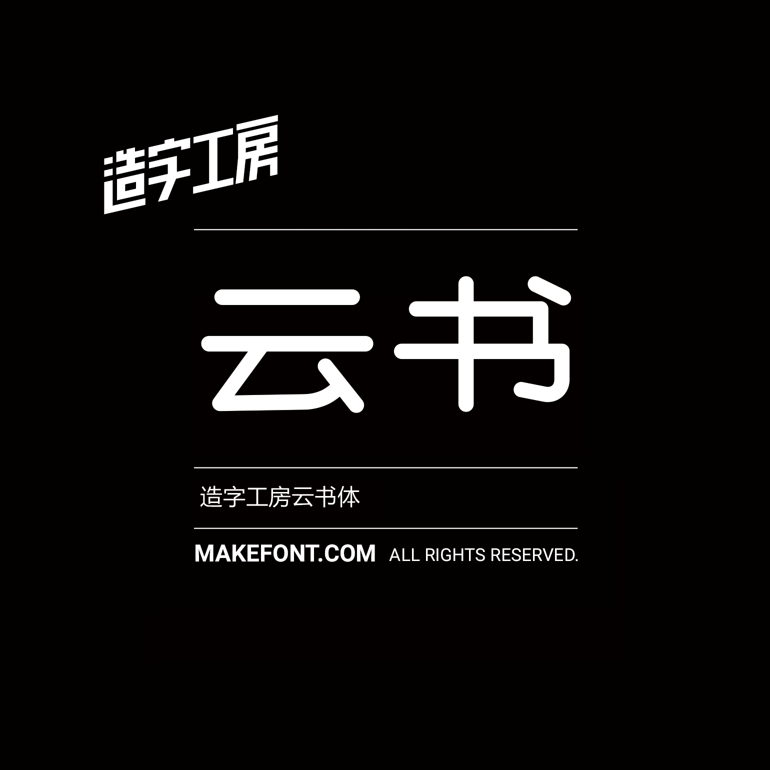 造字工房云书体