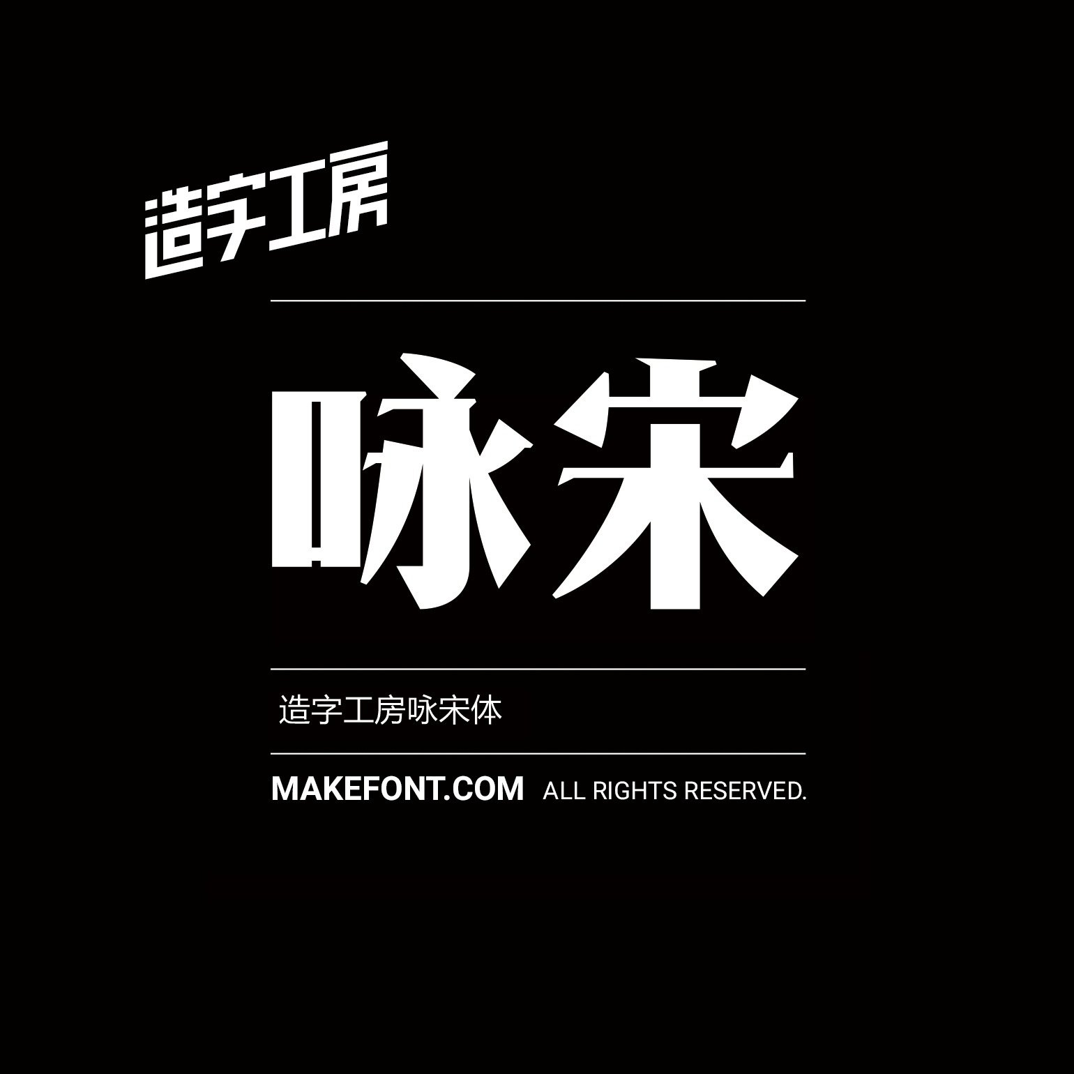 造字工房咏宋体