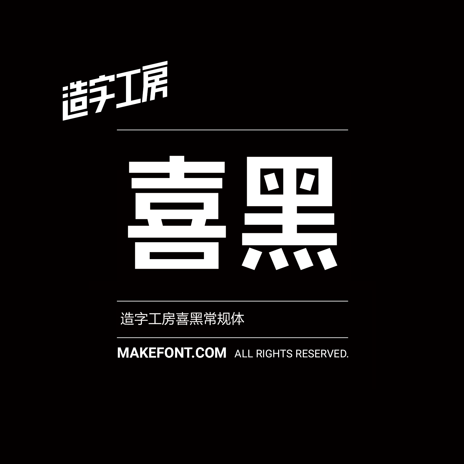 造字工房喜黑体，三字重