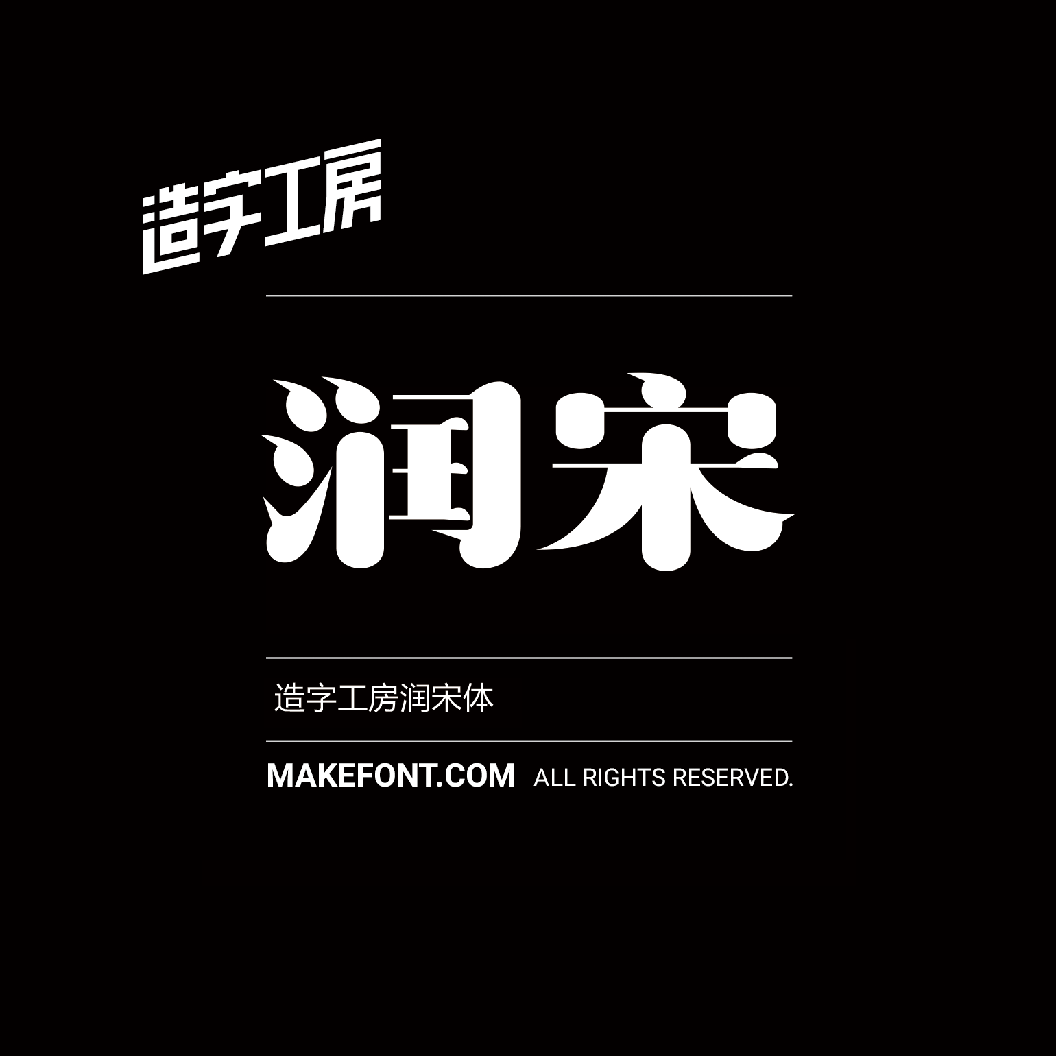 造字工房润宋体