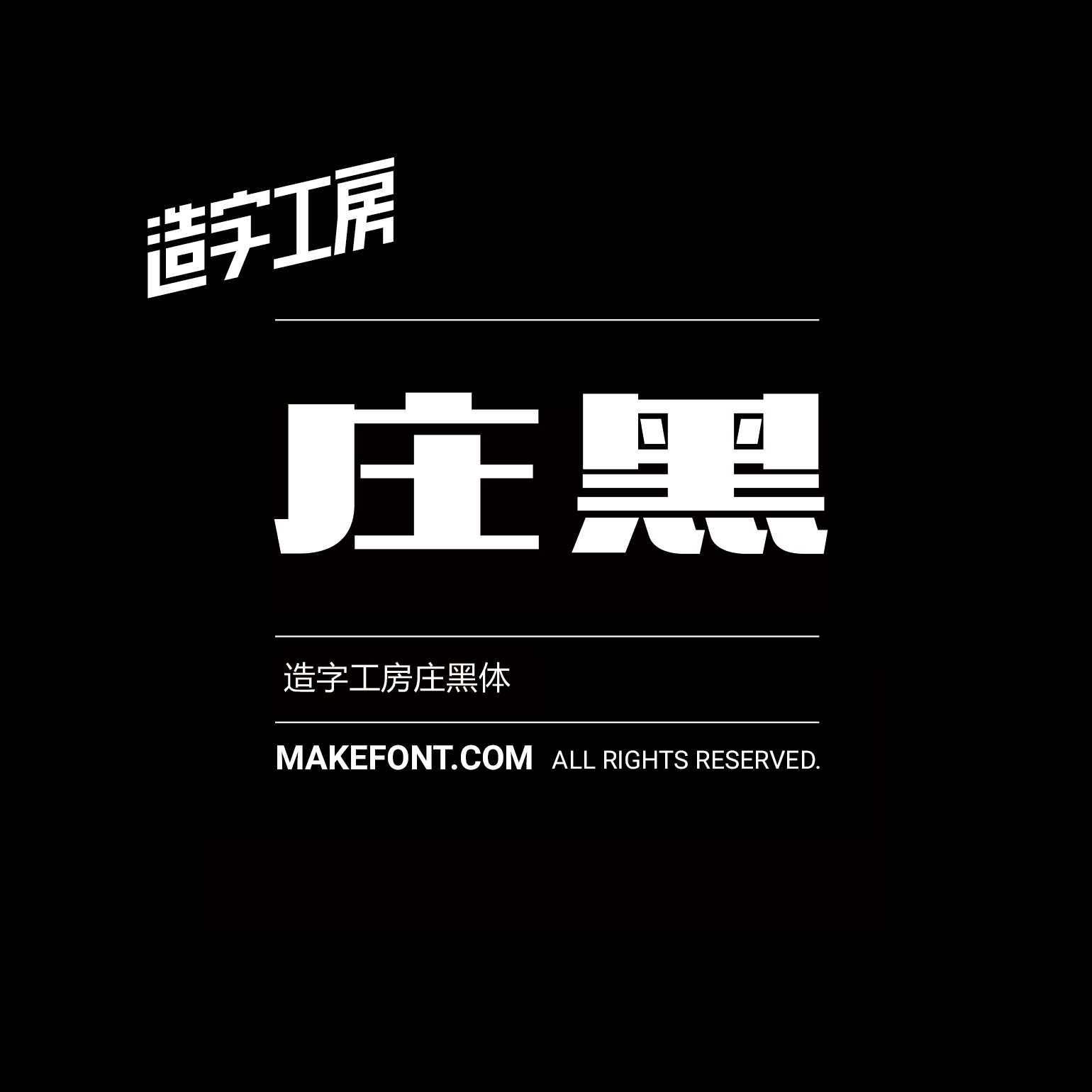造字工房庄黑体