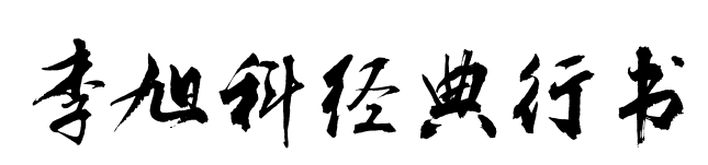 李旭科经典行书