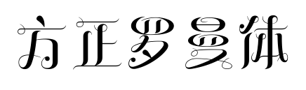 方正罗曼体