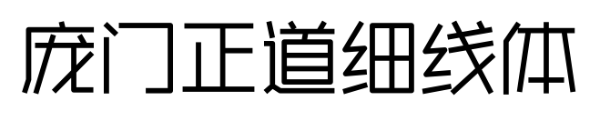 庞门正道细线体