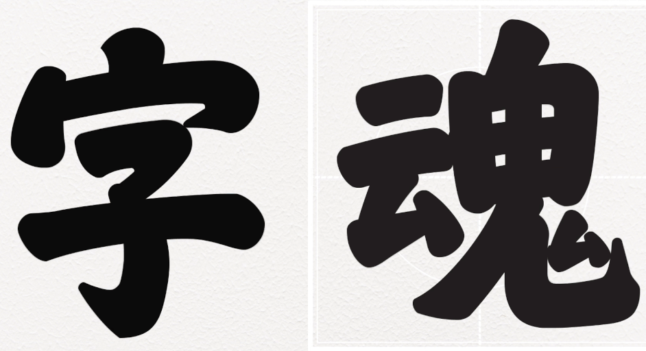 字魂1号字体即将发布，字魂1号字体的个人和企业商用授权价格均为1元