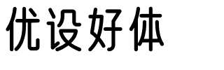 优设网出品的第4套免费可商用字体正式发布：优设标题圆