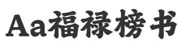 Aa福禄榜书