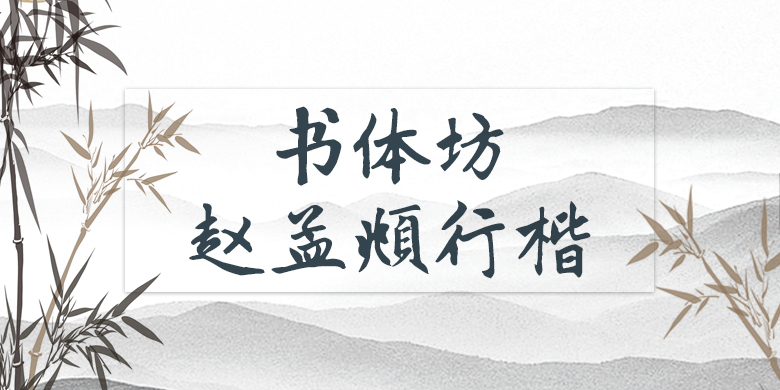 书体坊赵孟頫行楷