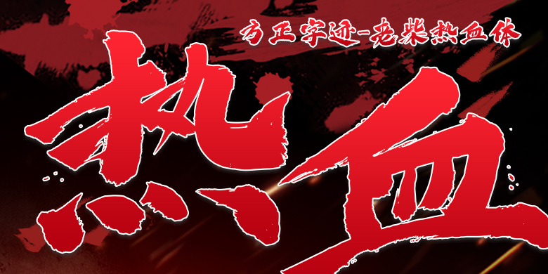 方正字迹-老柴热血体